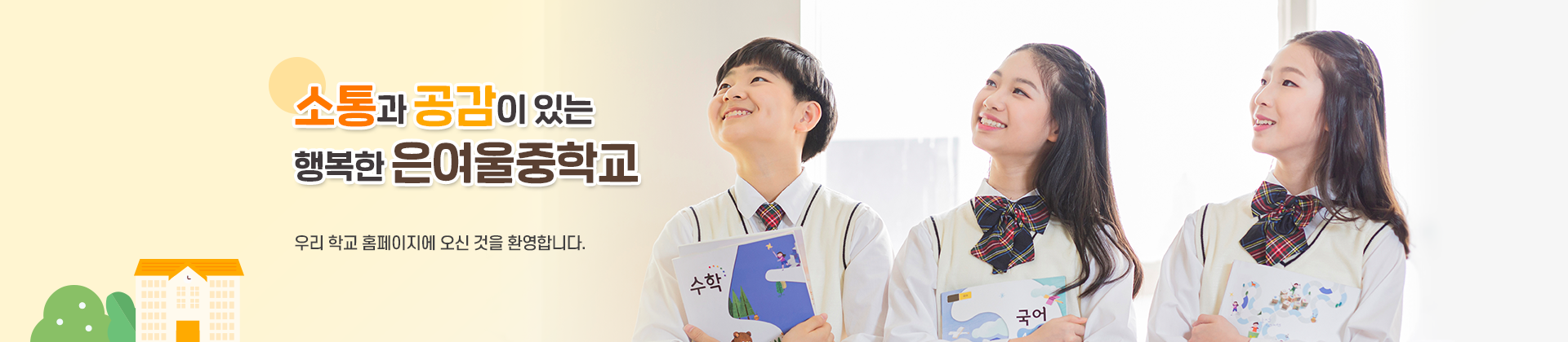 소통과 공감이 있는 행복한 은여울중학교